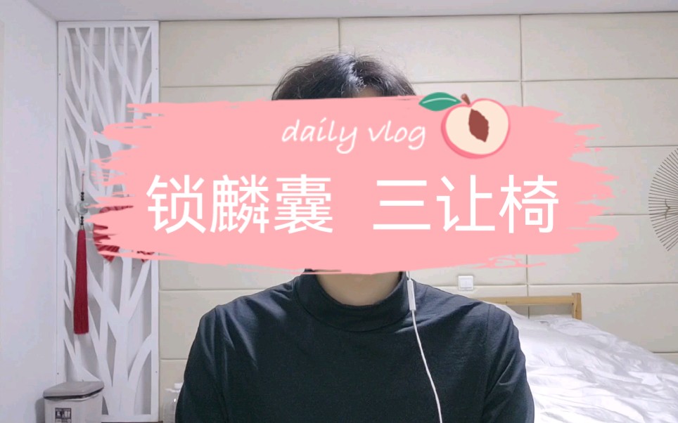 锁麟囊三让椅【西皮原板】哔哩哔哩bilibili