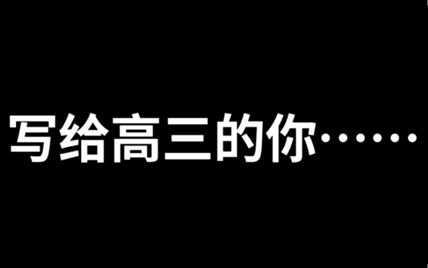 [图]这封信，写给高三的你！