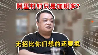 阿里钉钉只是加班多？无招比你们想的还要疯！