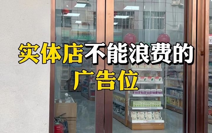 实体店不能浪费的广告位哔哩哔哩bilibili