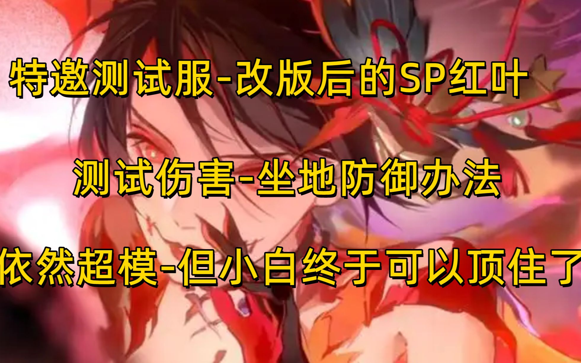 【阴阳师】削弱伤害后的SP红叶斗技测试小白+云外镜可以终于顶得住了阴阳师