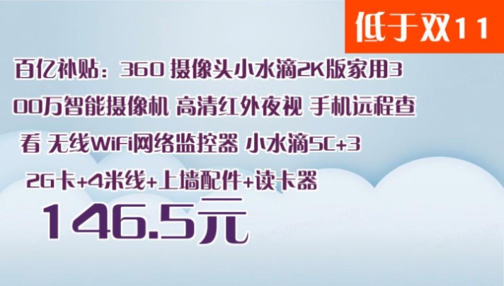 【146.5元】 百亿补贴:360 摄像头小水滴2K版家用300万智能摄像机 高清红外夜视 手机远程查看 无线WiFi网络监控器 小水滴5C+32G卡+4米线+哔哩哔哩...