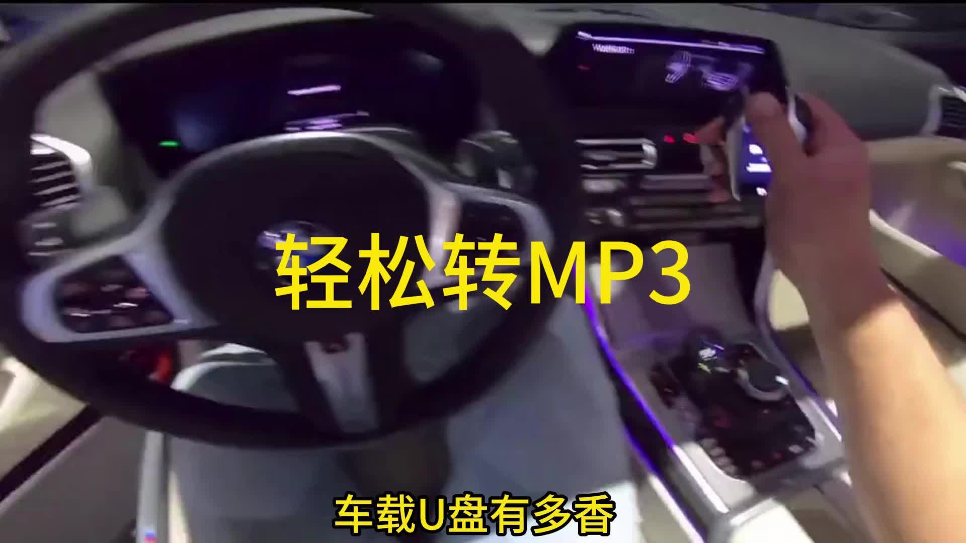 车载救星,音乐格式轻松转MP3格式!哔哩哔哩bilibili