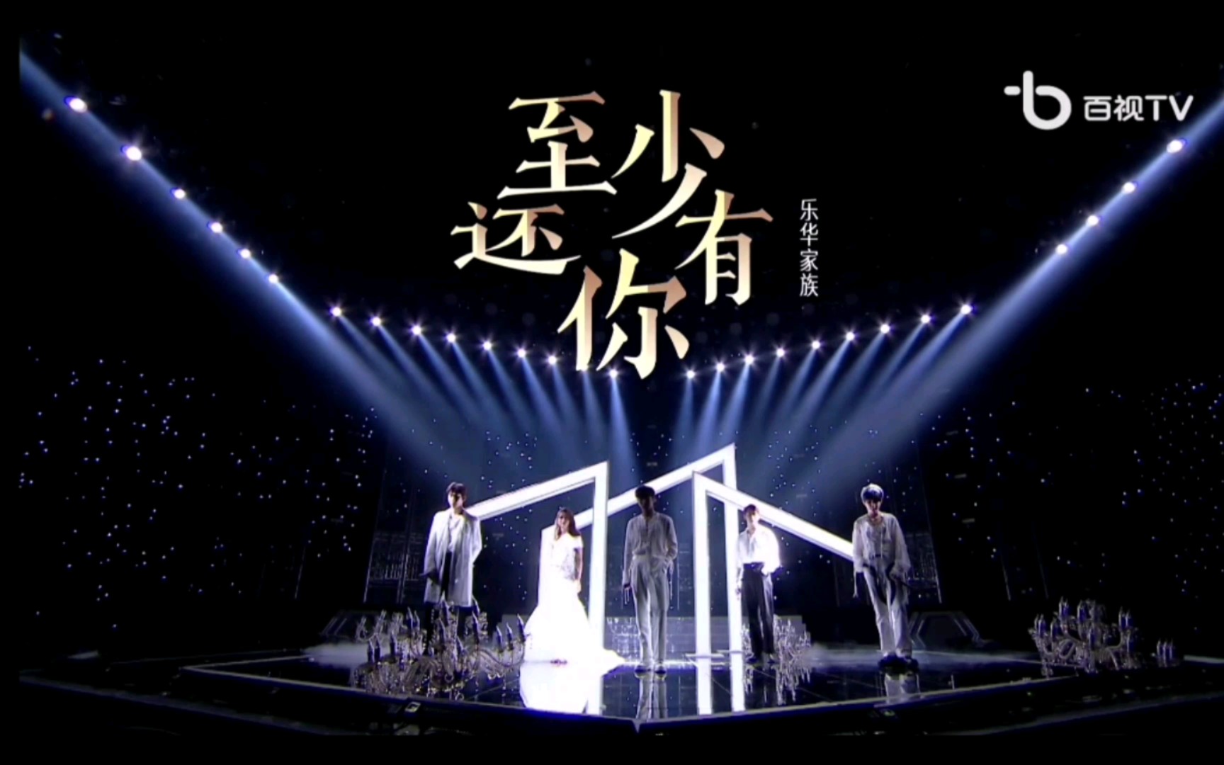 【金曲青春】【乐华家族】最终团战《至少还有你》