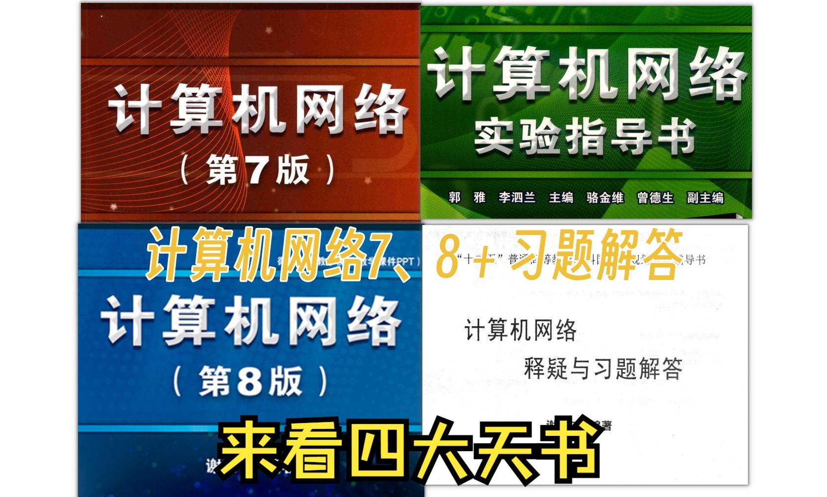 计算机四大天书,PDF学习资料,考研考试试题,计算机网络,计算机组成原理,操作系统,数据结构哔哩哔哩bilibili