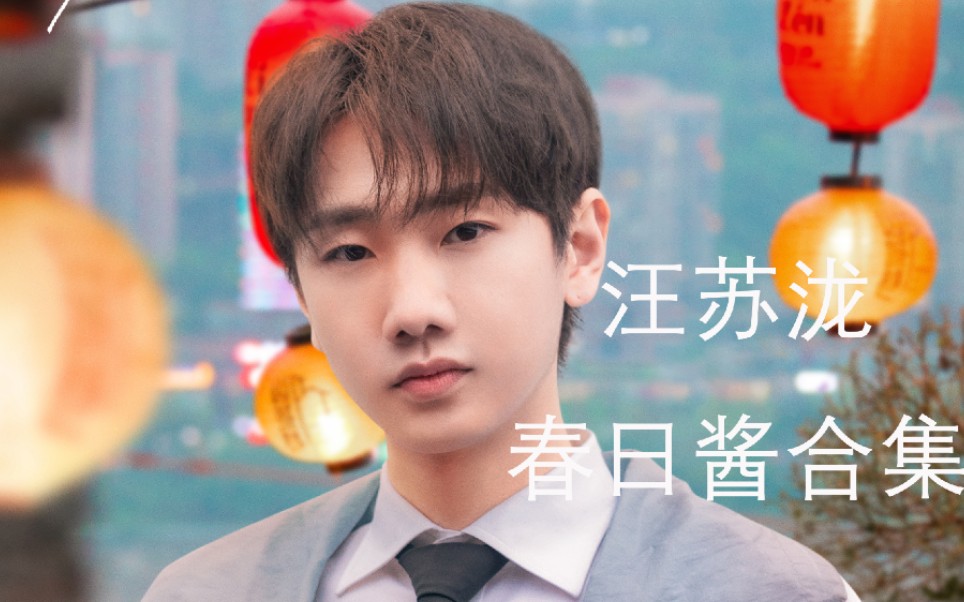 汪苏泷春日酱