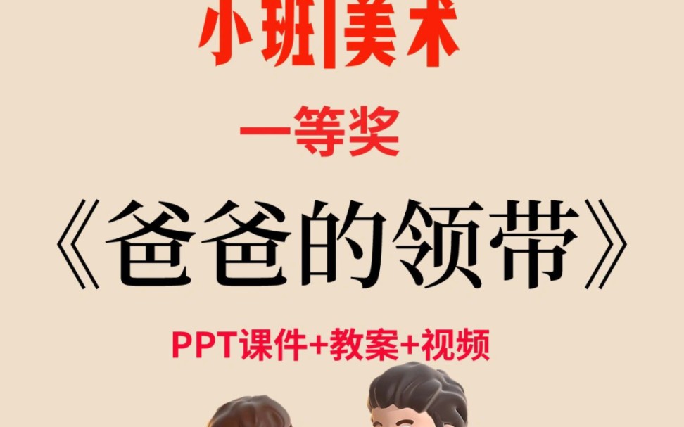 幼师必备优质公开课《爸爸的领带》