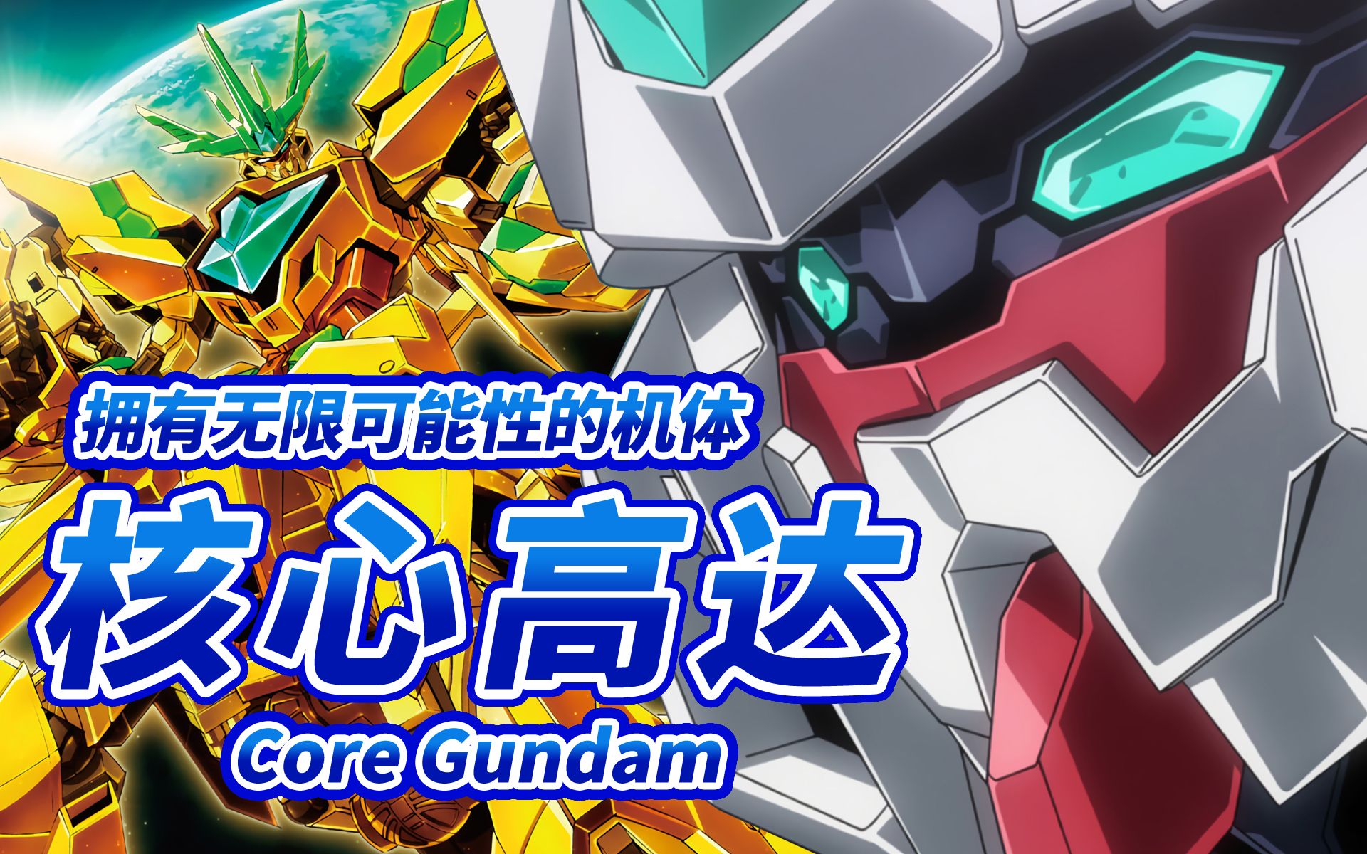 [图]【拥有无限可能性的机体】PFF-X7 核心高达 -Core Gundam-“我相信高达模型也能拯救世界”勇敢的骚年啊 拿刚破烂去创造奇迹吧【机体力量展示MAD】