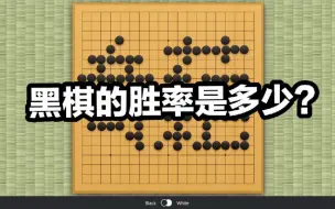 Скачать видео: 【围棋互动视频】奇妙的胜率增加了！