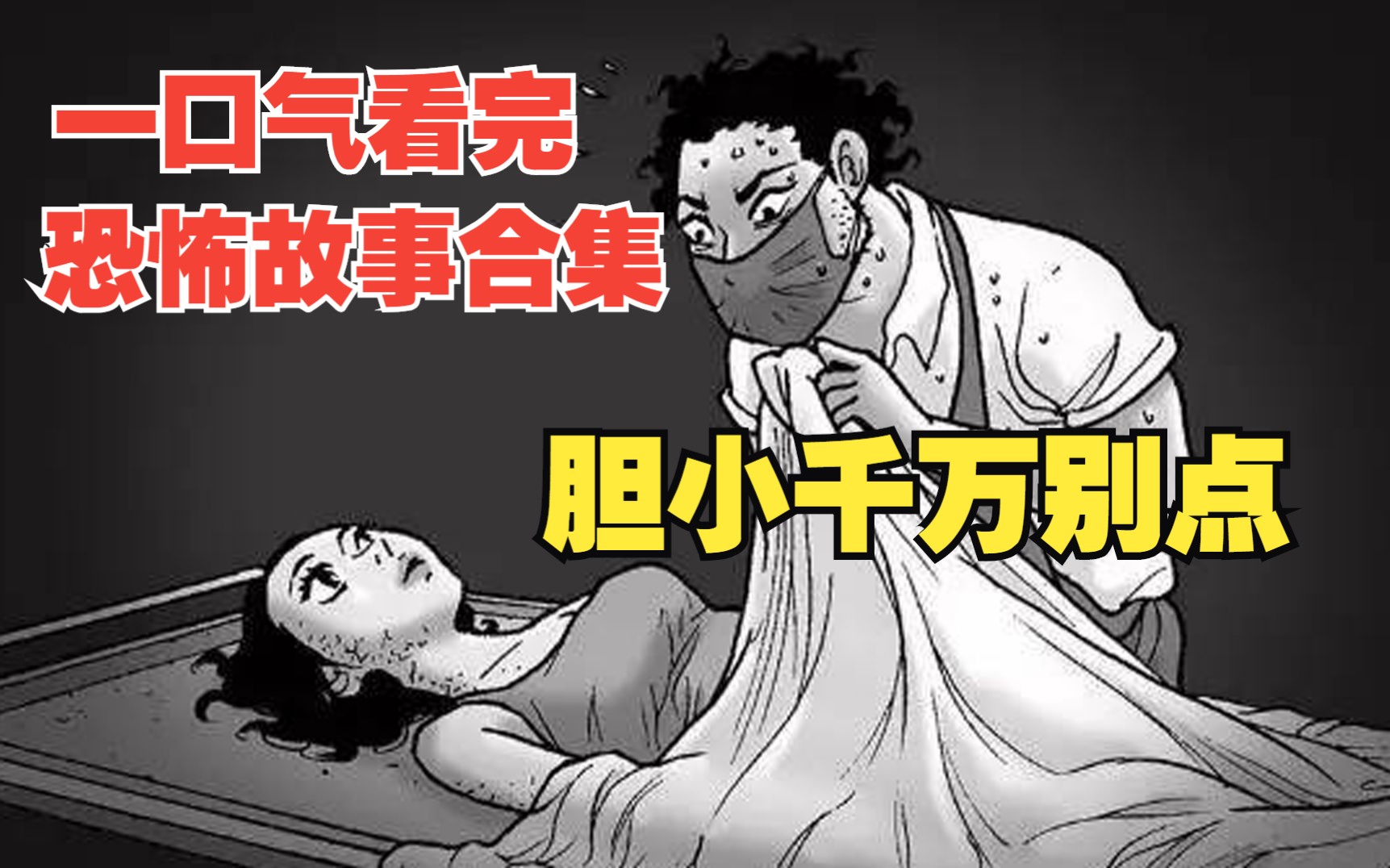 [图]【一口气看不完系列】超长漫画恐怖故事合集，胆小千万别点。