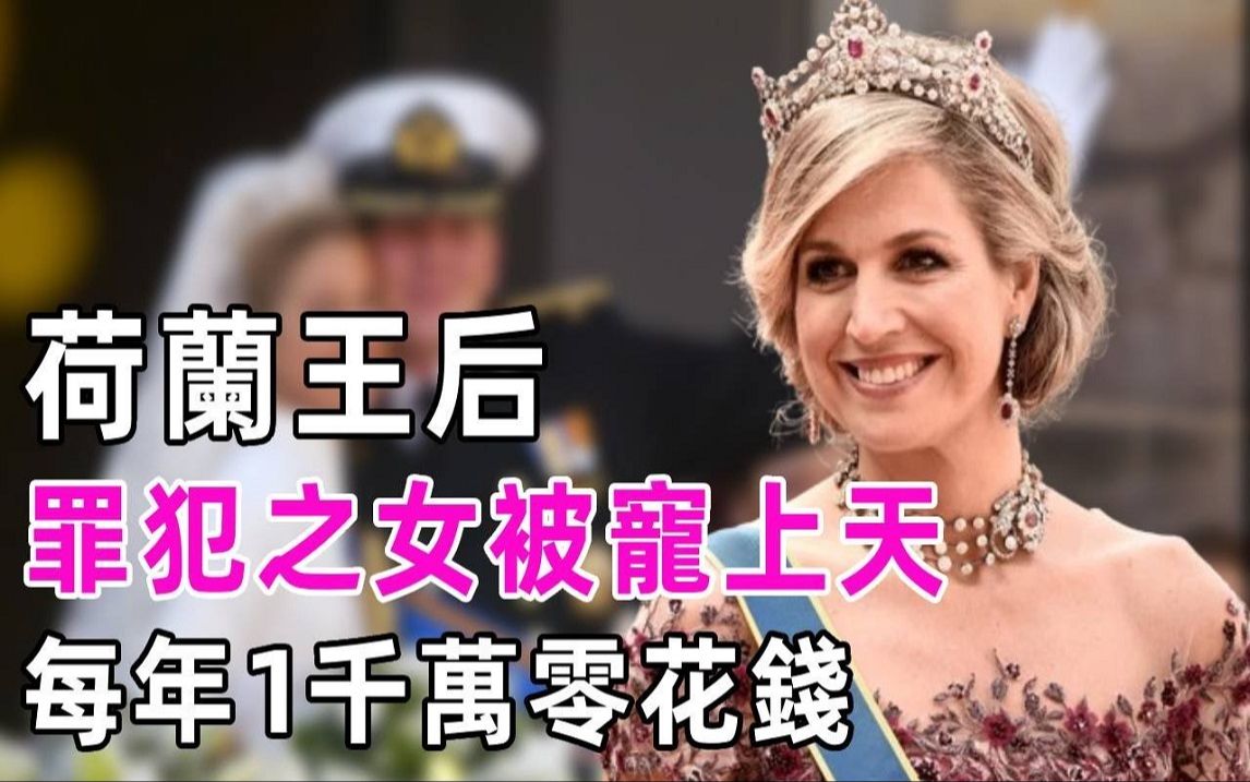 荷兰王后究竟有什么魅力?婚礼上被民众围堵抵制,国王为娶她宁放弃王位,每年给她1000万零花钱!哔哩哔哩bilibili