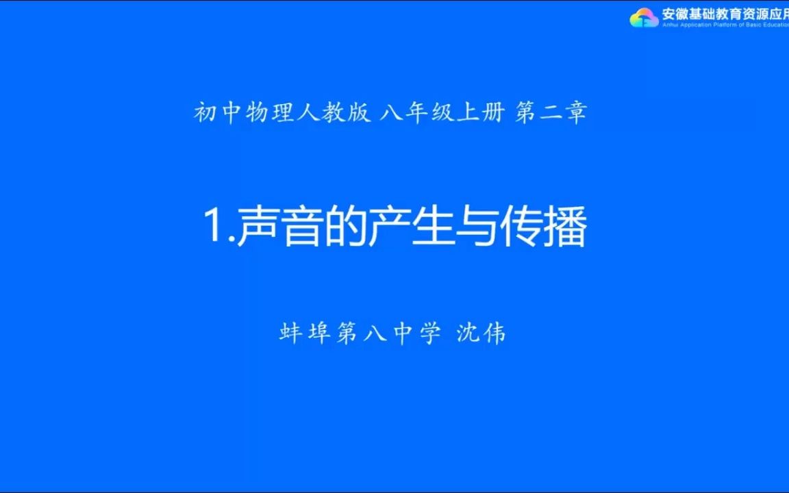 2.1声音的产生与传播哔哩哔哩bilibili