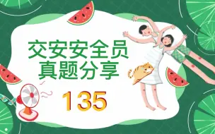 Download Video: 2022年交安安全员考试题库大全