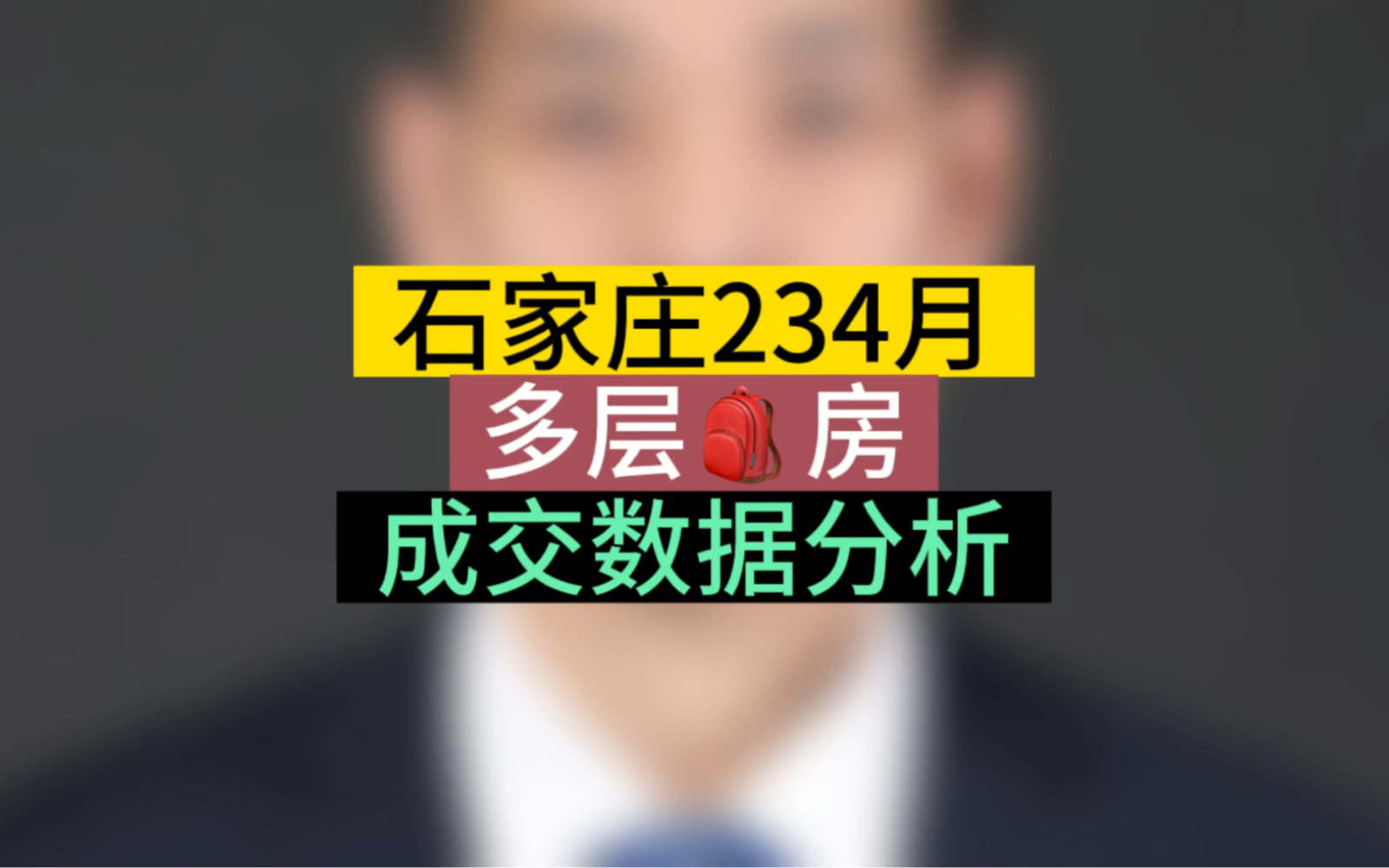 石家庄234月份,多层书包房,成交数据分析#石家庄房产 #学区房 #房产情报哔哩哔哩bilibili