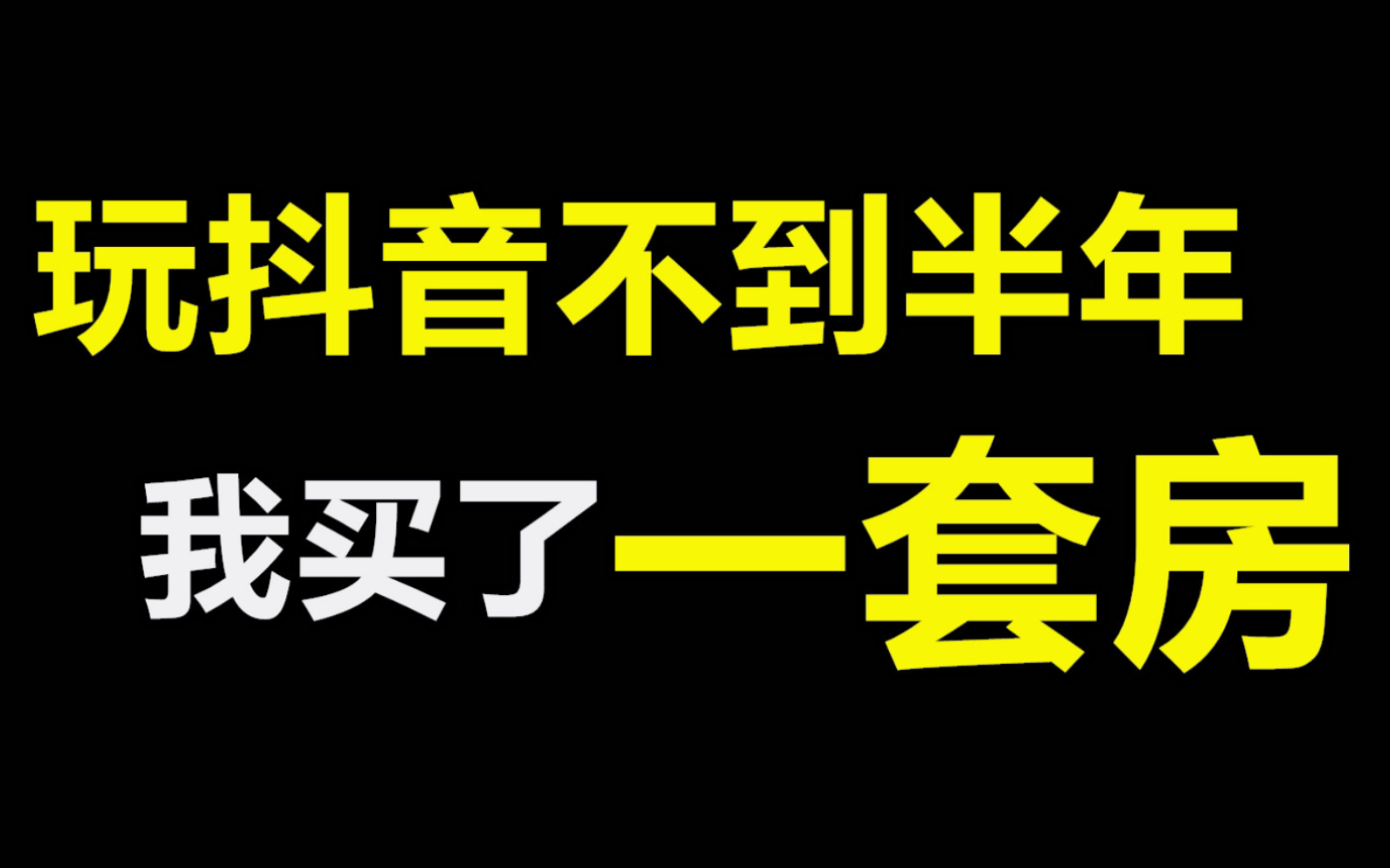 玩抖音不到半年 我买了一套房哔哩哔哩bilibili