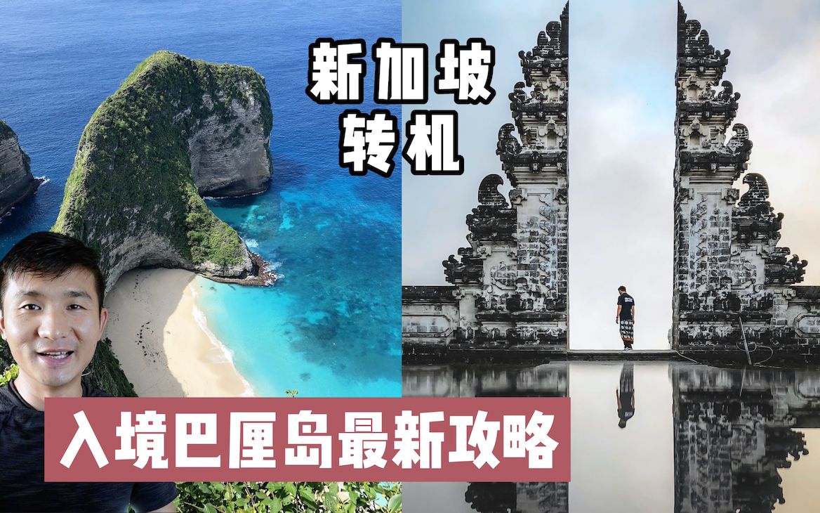 [图]《环球探海记》印度尼西亚 第1天：疫情期间入境巴厘岛，只需疫苗接种证明