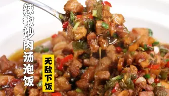 Télécharger la video: 隋卞一做 |辣椒炒肉汤泡饭！10分钟0失误！