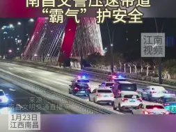 Download Video: “大场面”，桥面结冰，南昌交警压速带道“霸气”护安全