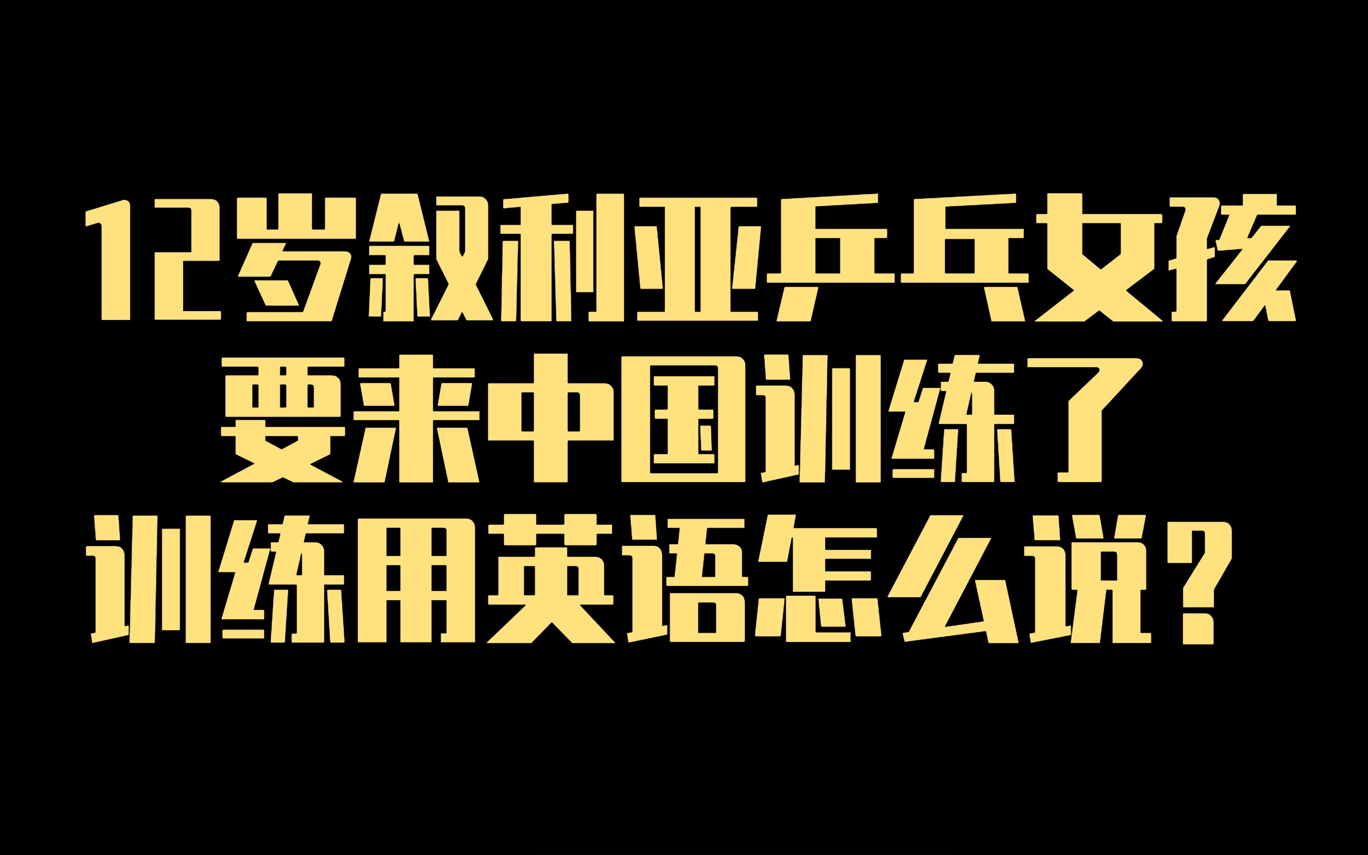 12岁叙利亚乒乓女孩要来中国训练了!训练用英语怎么说?哔哩哔哩bilibili