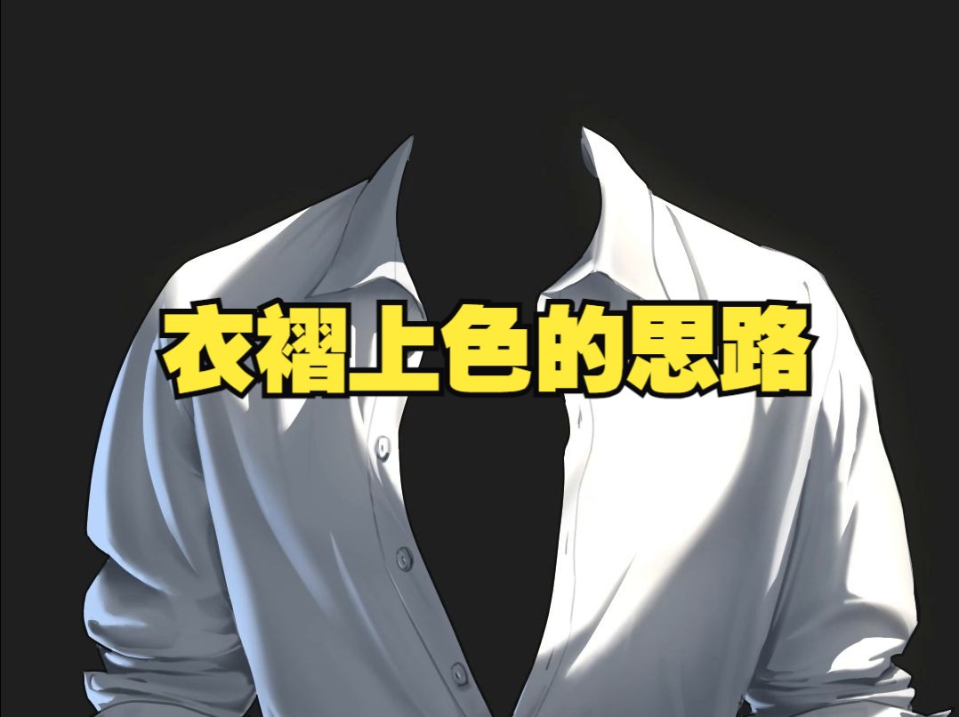 衣褶上色的思路分享
