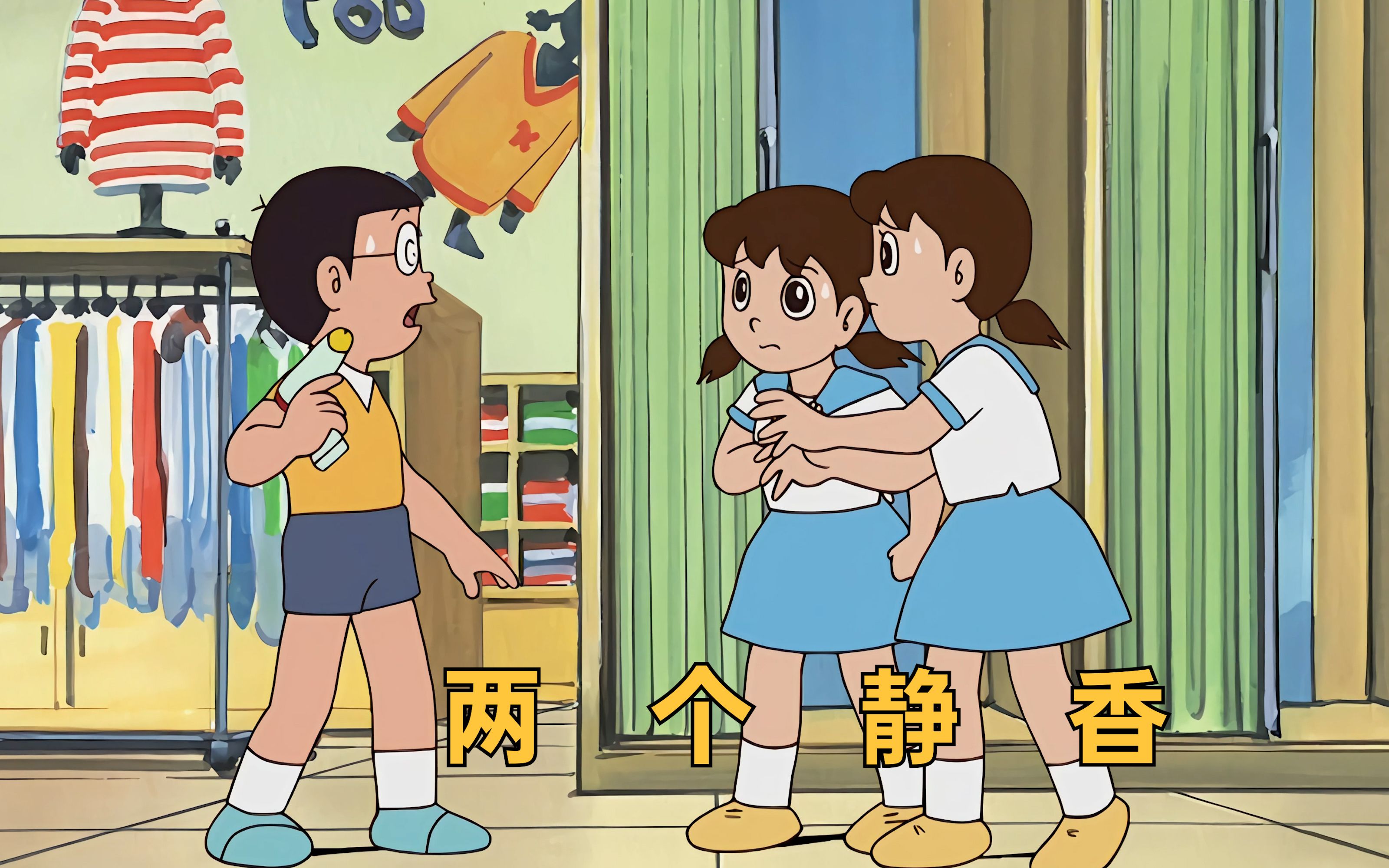 两个静香!分身强迫本尊穿黄色战袍,大雄的选择【哆啦a梦】