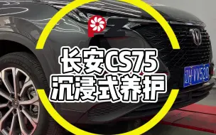 Download Video: 长安CS75沉浸式养护