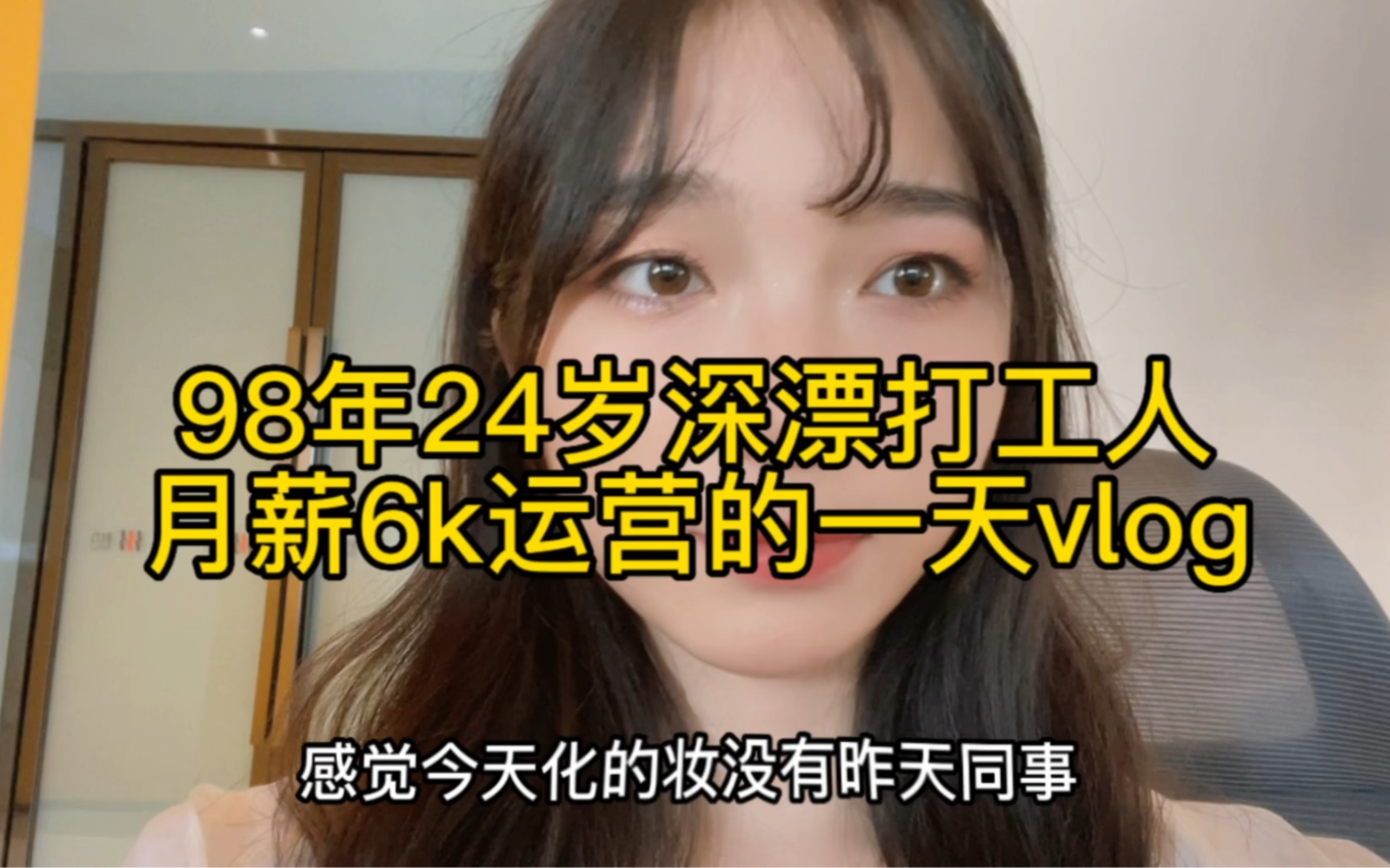 深漂运营vlog|没有什么事情是到点必须做的,如果有那就是到点必须下班哔哩哔哩bilibili