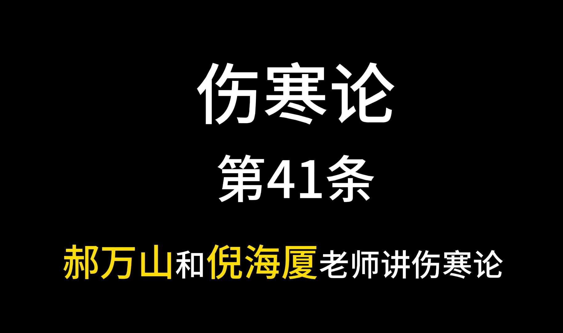 [图]郝万山和倪海厦老师共讲伤寒论，第41条