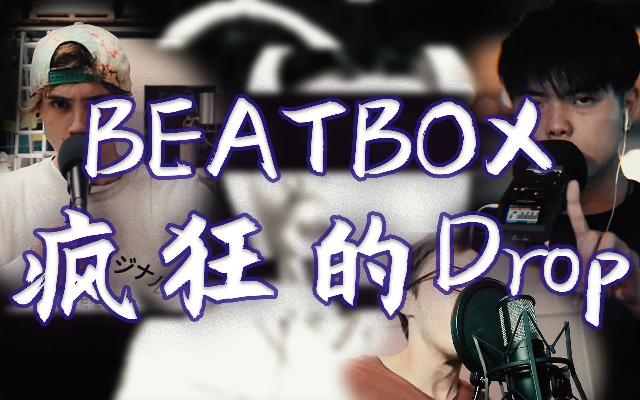 一听就ohhhhh的【beatboxdrop】给你当头一棒!第三弹!不可思议的合辑!
