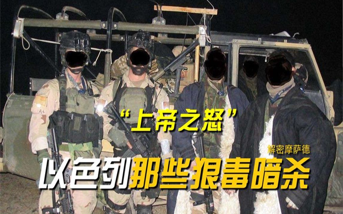 摩萨德(四):为11条人命启动"上帝之怒",以色列那些狠毒暗杀