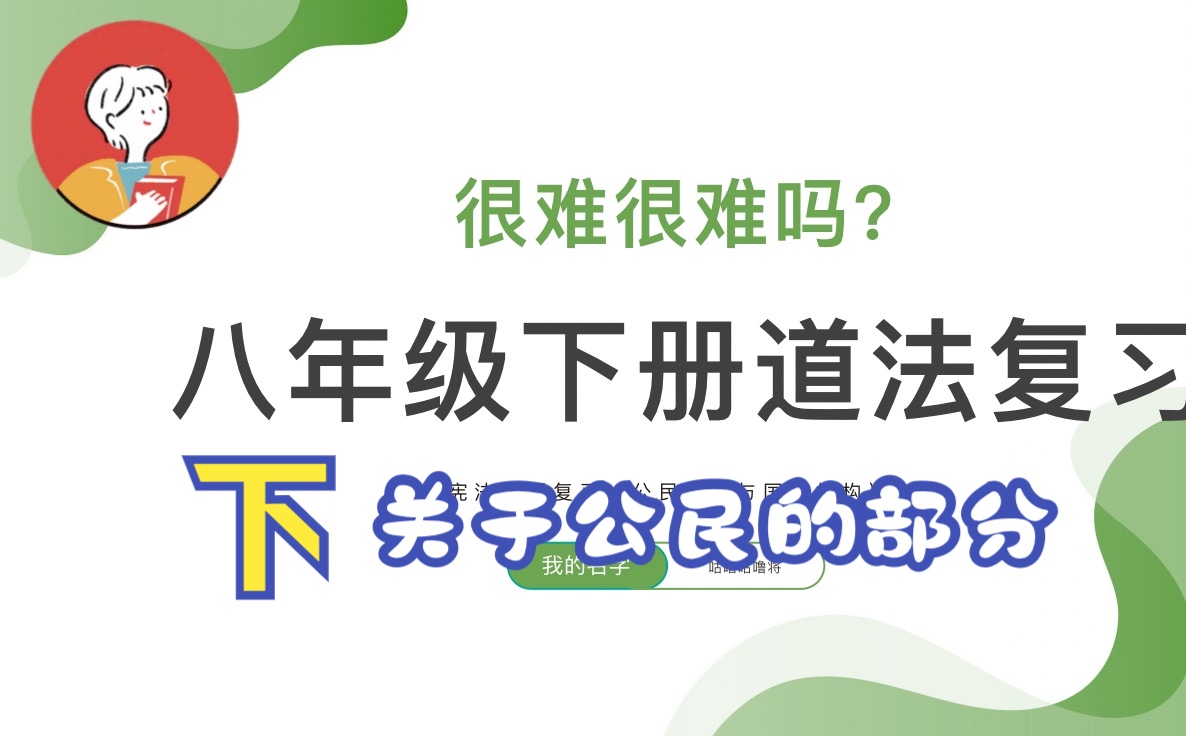 初中道德与法治八年级下册道德与法治重点难点复习(下)哔哩哔哩bilibili