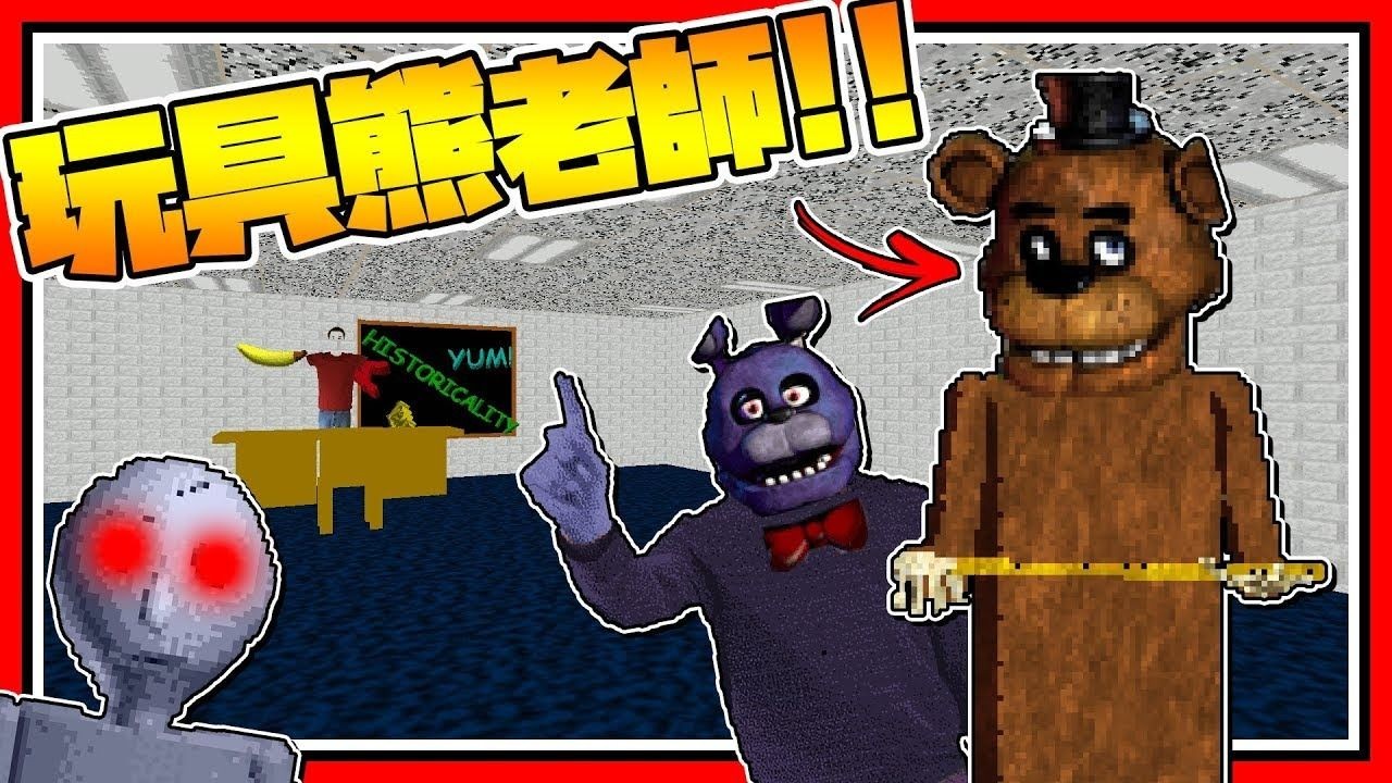 (youtube/baldi)這玩具熊老師好猥褻 恐怖遊戲 baldis basics in