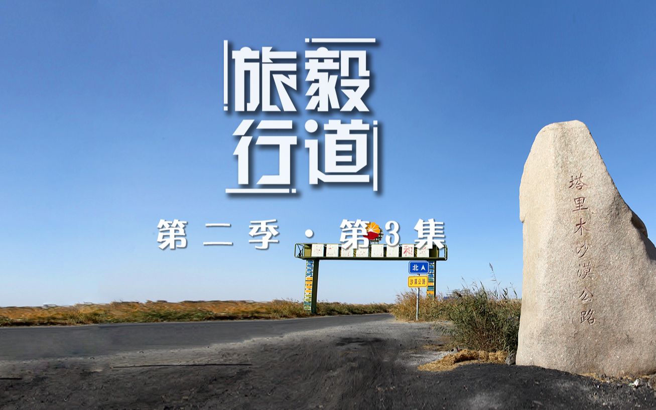 《毅道旅行》第二季(三)从南疆到北疆,穿越沙漠公路哔哩哔哩bilibili