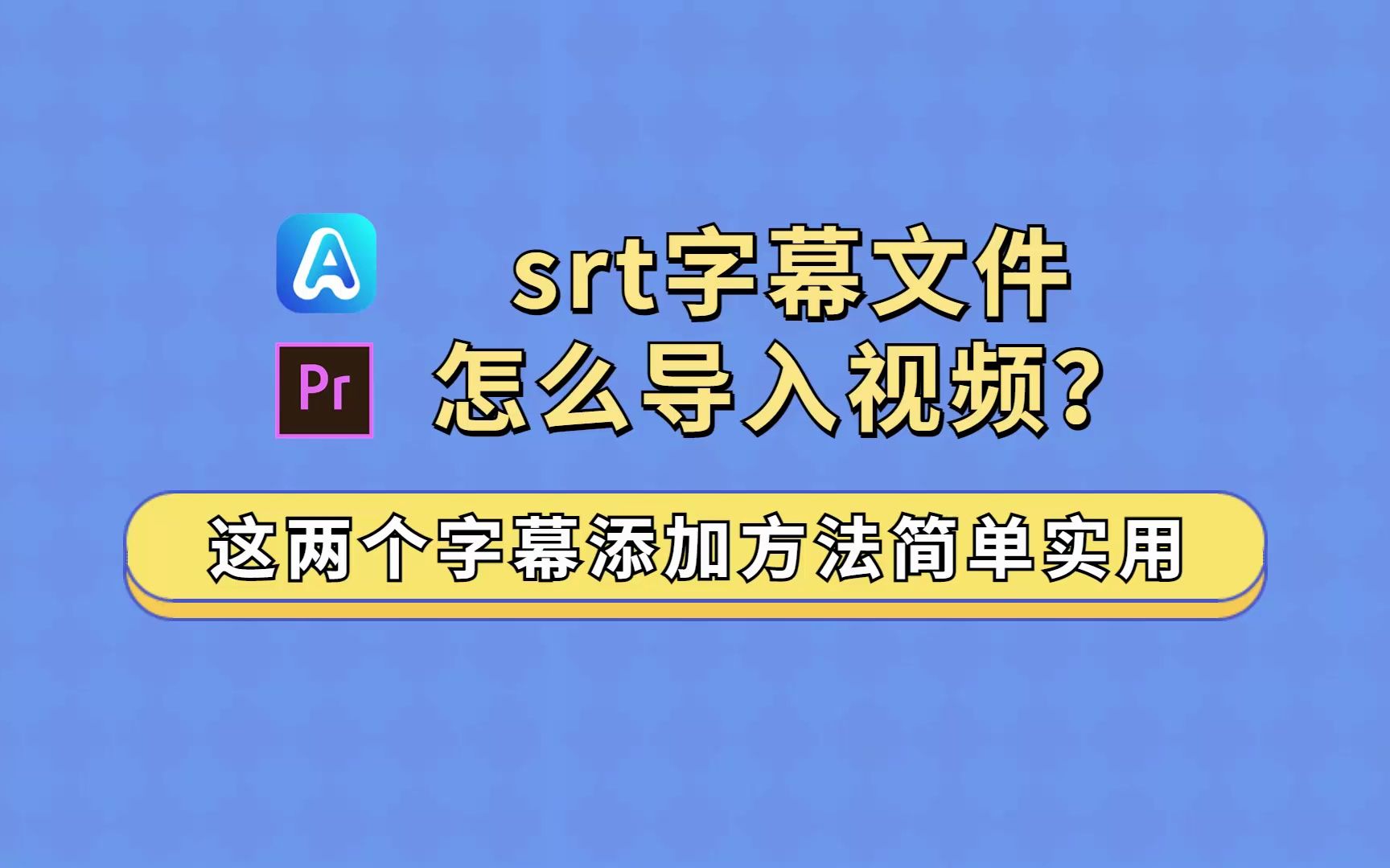 srt字幕文件怎么导入视频?这两个字幕添加方法简单实用哔哩哔哩bilibili