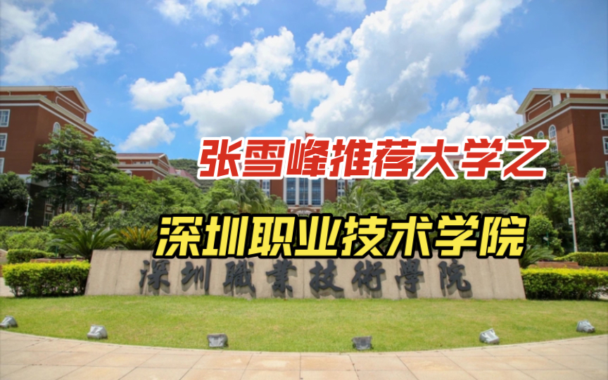 [图]张雪峰推荐大学之深圳职业技术学院