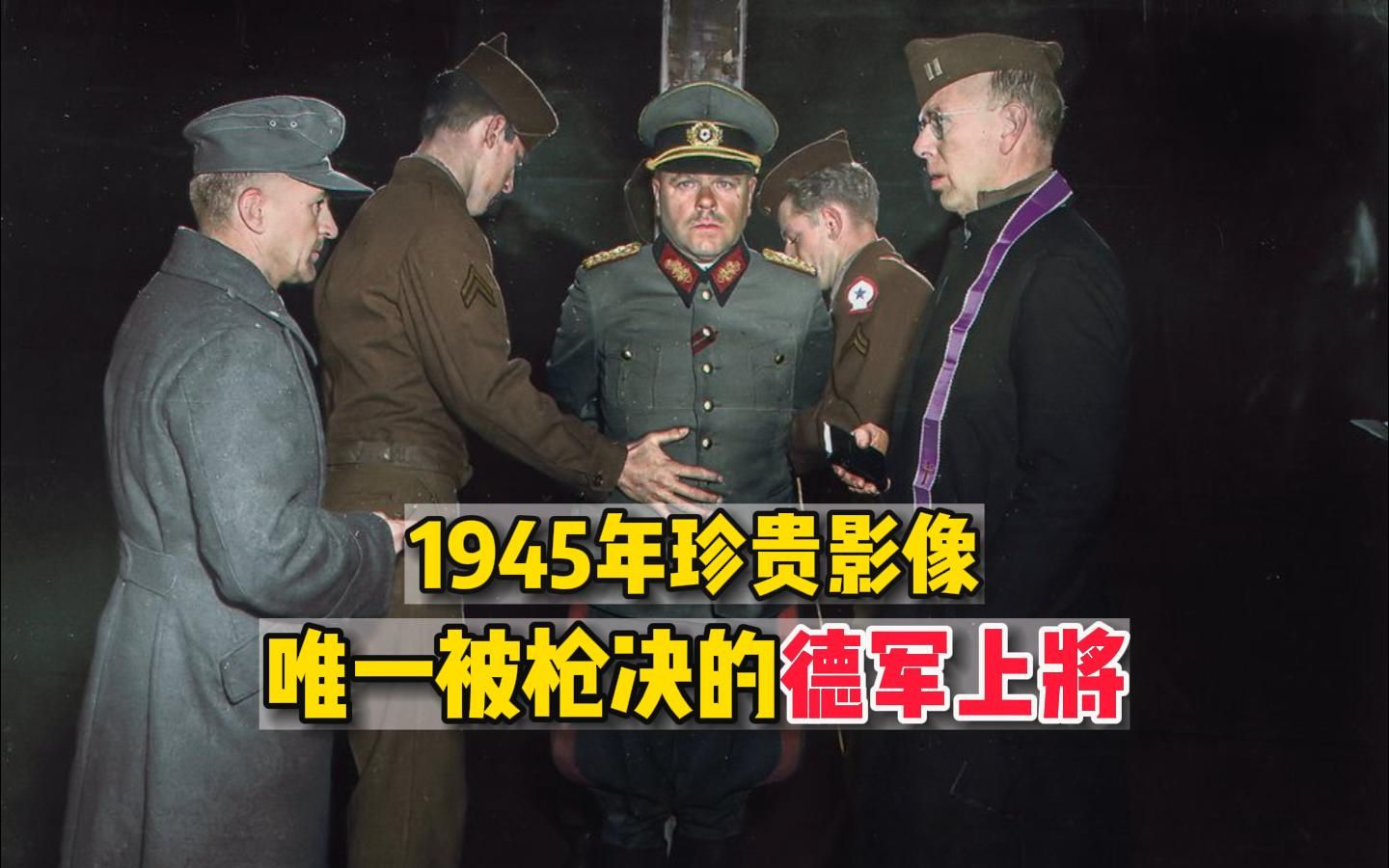 [图]1945年珍贵影像，唯一被枪决的德军上将，行刑过程坦然的让人意外！