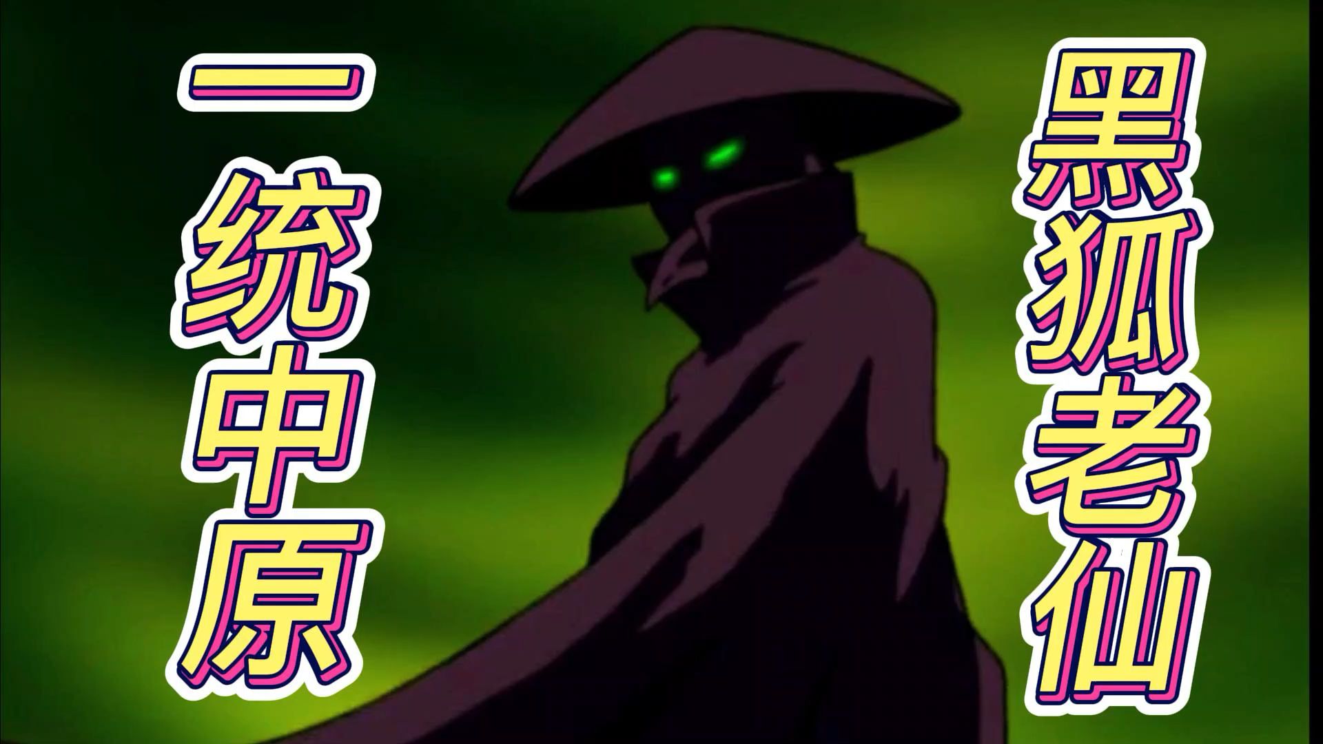 中华小子1黑狐解封再作恶少林方丈聚能人1