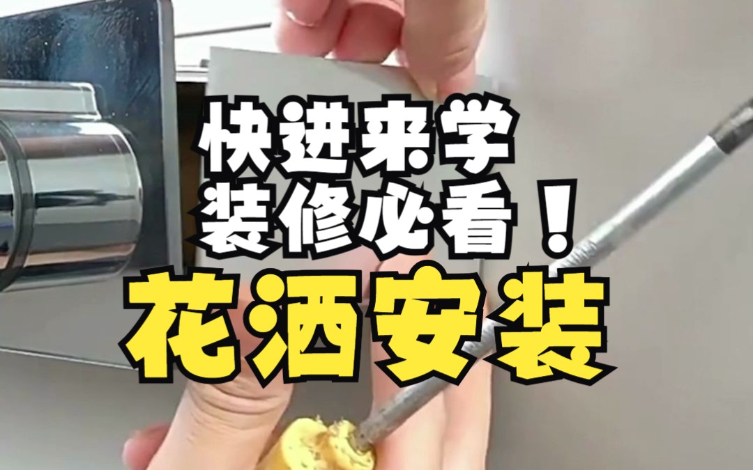 花洒套装安装小教程哔哩哔哩bilibili