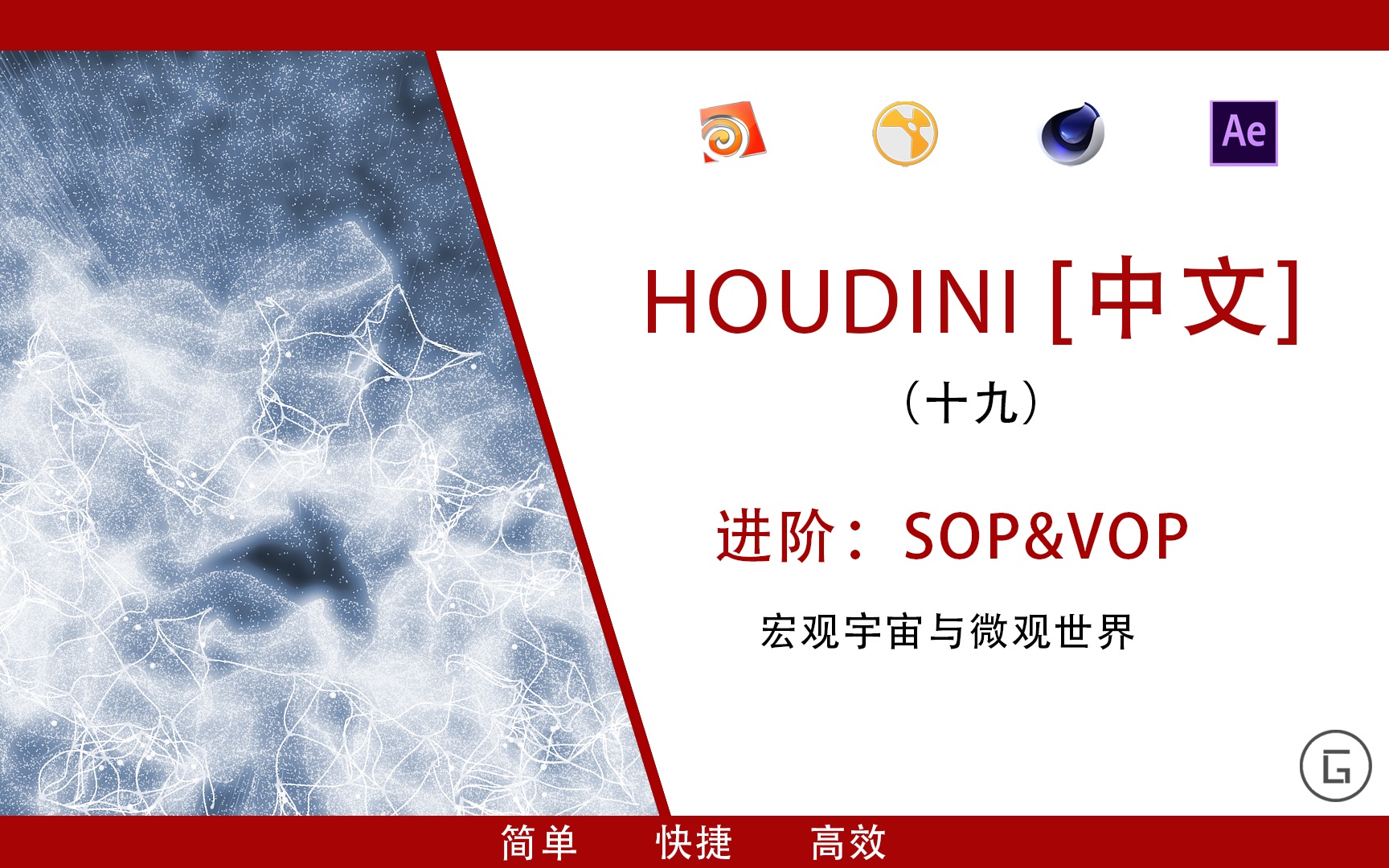 【HOUDINI】中文(十九)宏观宇宙与微观世界,sop,vop,pop综合运用.哔哩哔哩bilibili