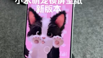小米萌宠锁屏壁纸教程～支持动态壁纸的可以直接设置，不支持的也可以靠壁纸app来辅助它使用