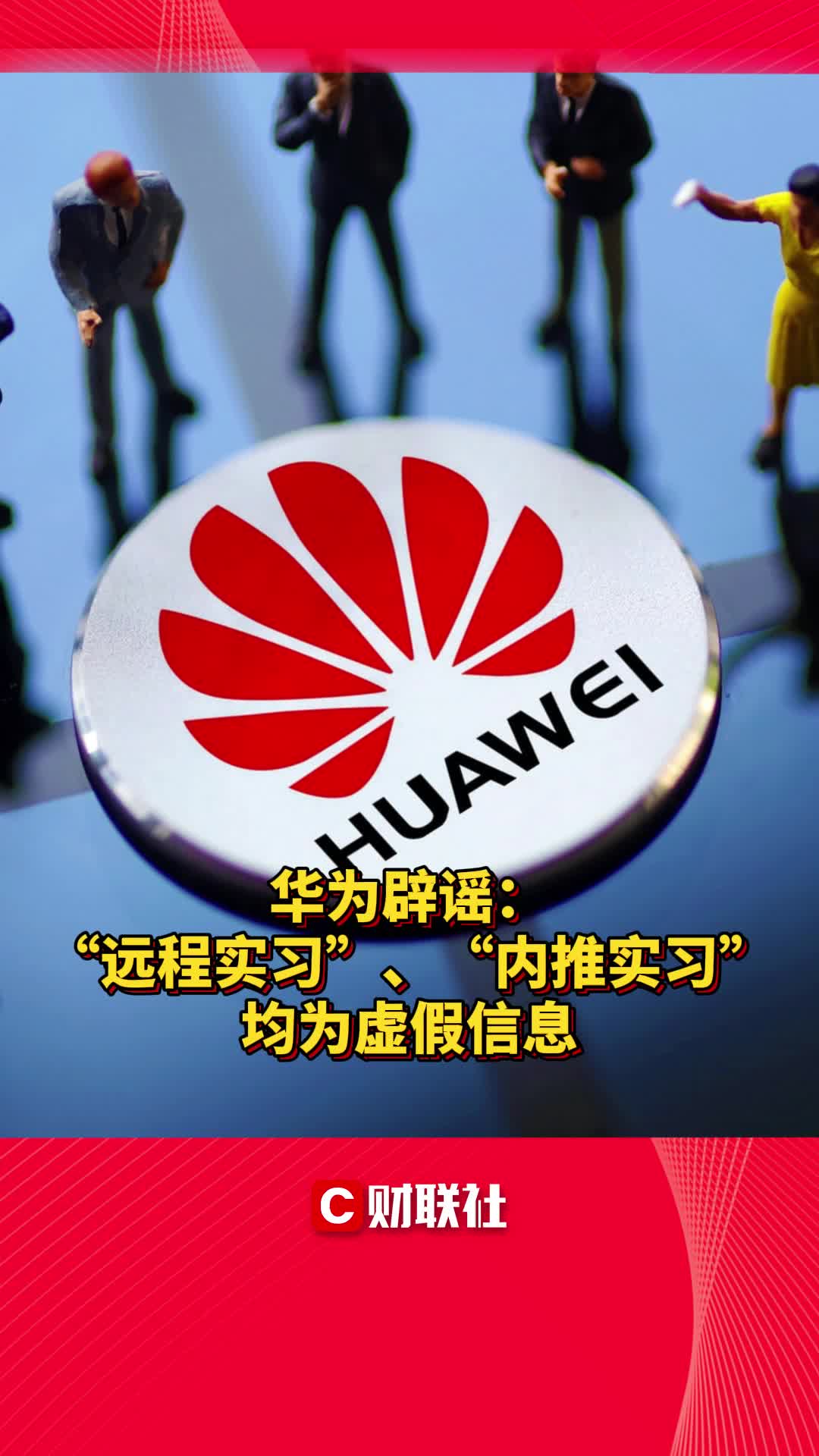 华为辟谣:“远程实习”、“内推实习”均为虚假信息哔哩哔哩bilibili