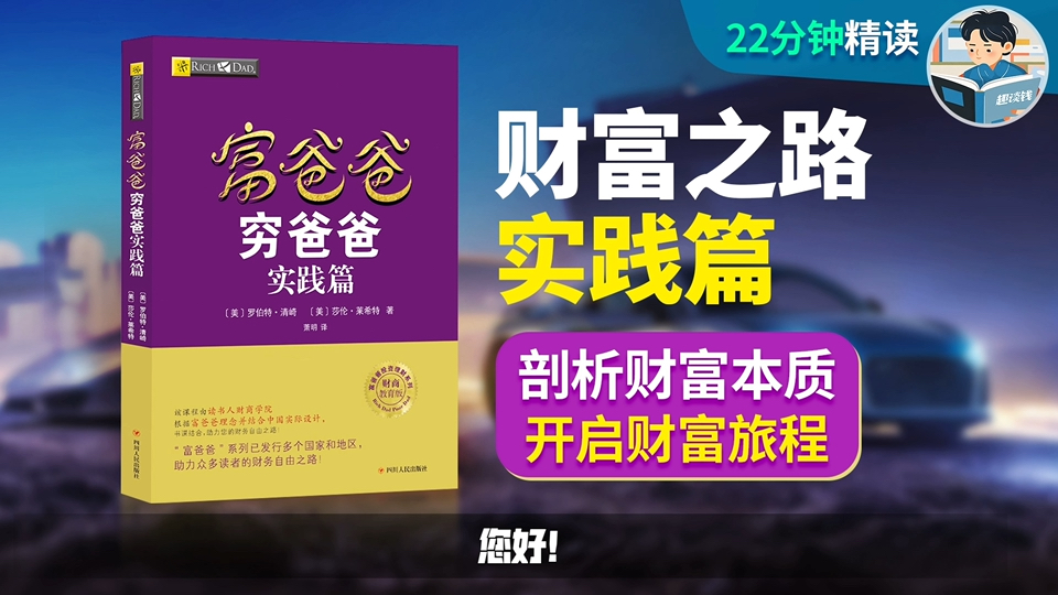 《富爸爸穷爸爸实践篇》精读分享 富人不为钱工作,转变思维,通过合理职业规划、实战投资积累财富!哔哩哔哩bilibili