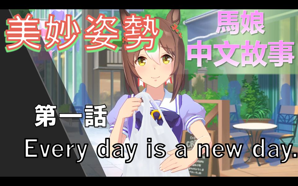 [图]【赛马娘剧情中字】美妙姿勢 角色個人故事 第一話 Every day is a new day.