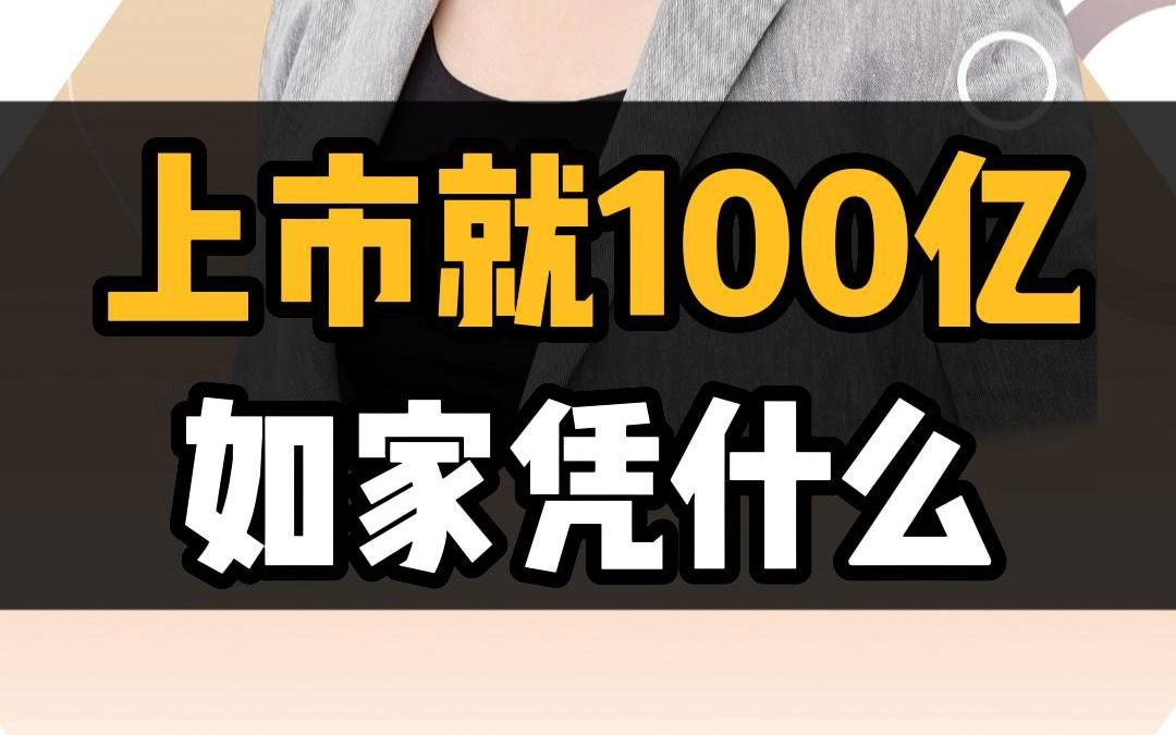 如家酒店上市就100亿,怎么做到的?哔哩哔哩bilibili