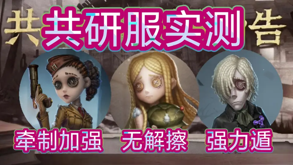 第五人格】共研服实测:小女孩，空军，守墓大加强!_手机游戏热门视频