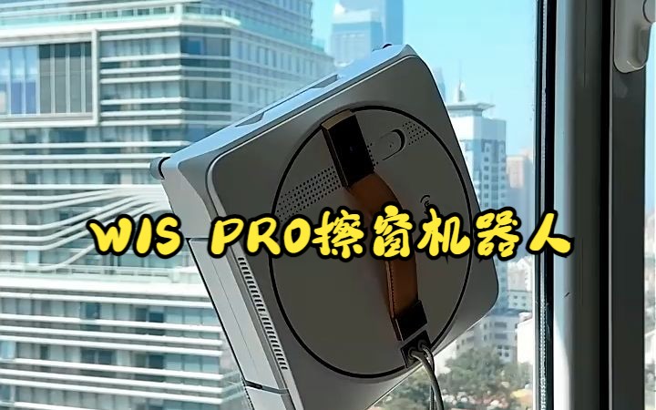 窗宝W1S PRO擦窗机器人,让我不后悔住高层!哔哩哔哩bilibili