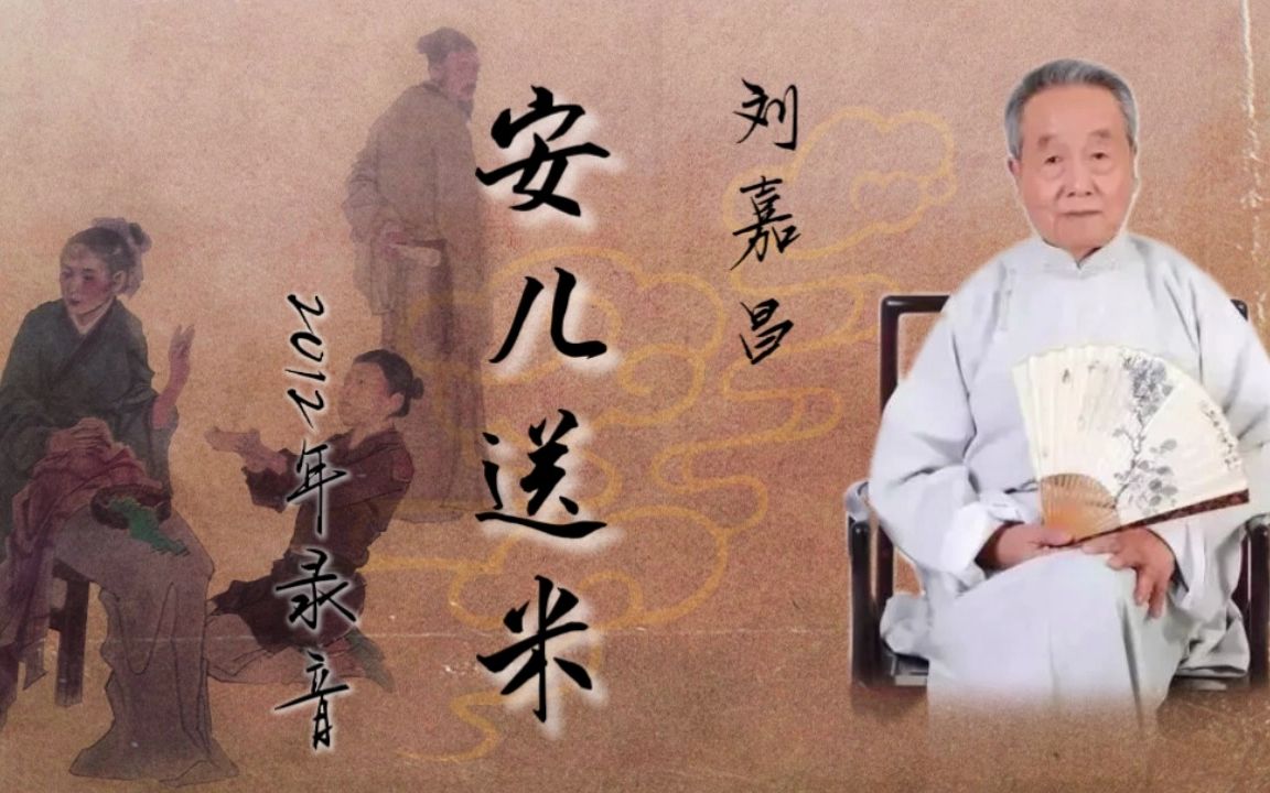 【金派梅花大鼓】刘嘉昌  《安儿送米》2012年录音哔哩哔哩bilibili