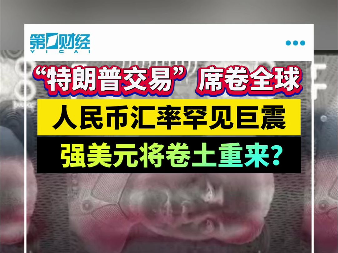 “特朗普交易”席卷全球 人民币汇率罕见巨震 强美元将卷土重来?哔哩哔哩bilibili