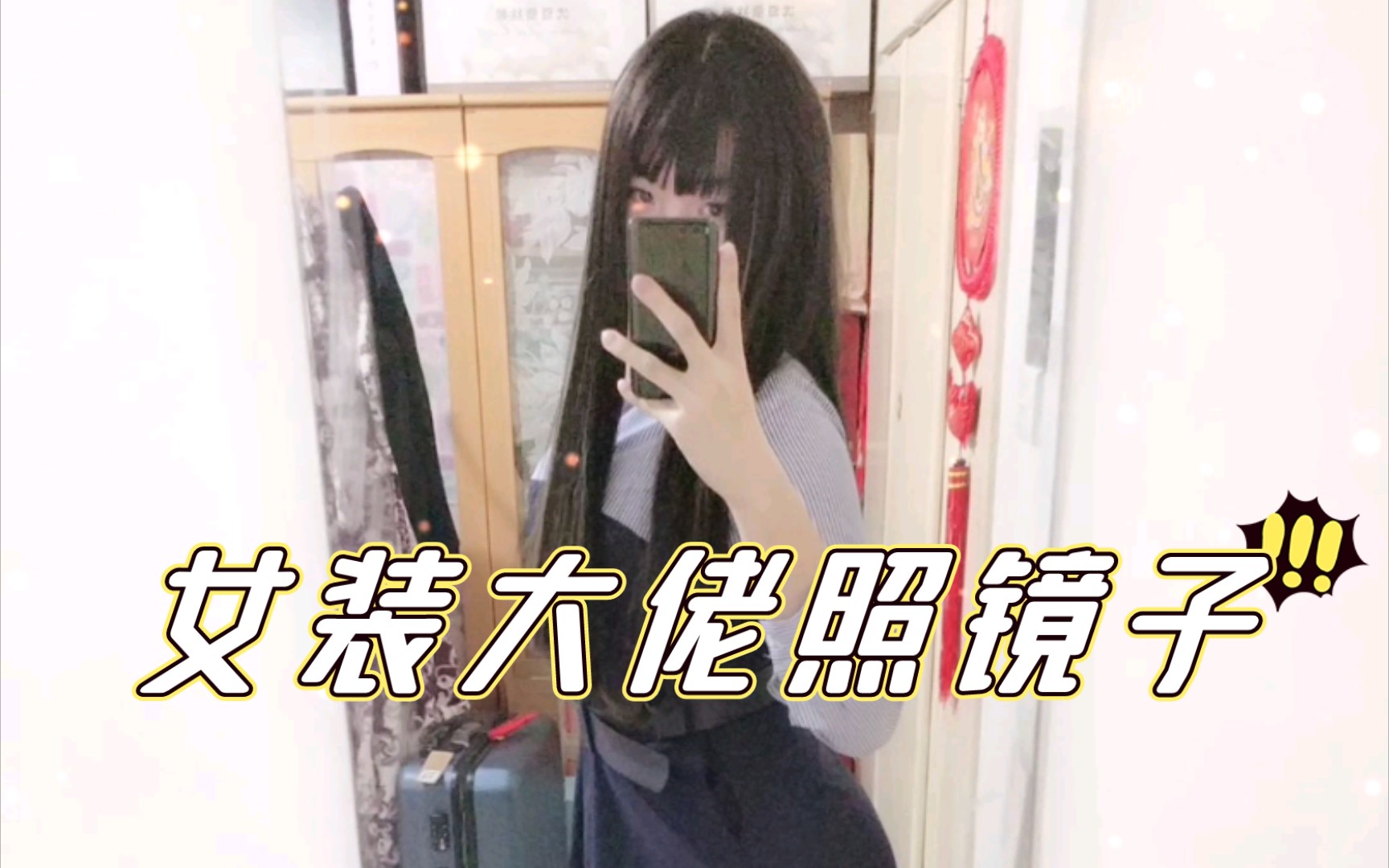 女装大佬矿泉水小哥哥日常6这该死的肥美