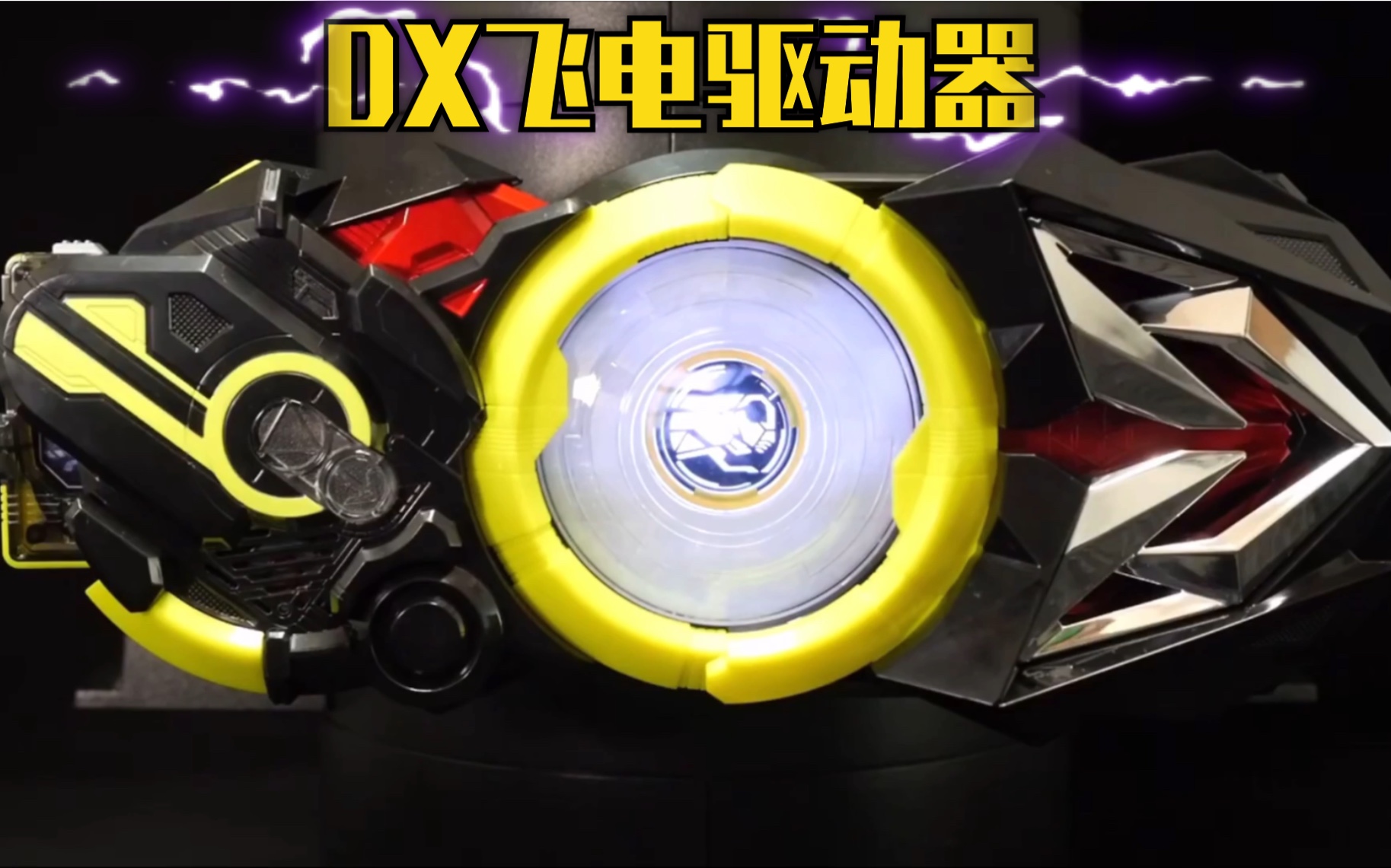 【假面骑士01】zero one变身腰带 dx飞电01驱动器试玩